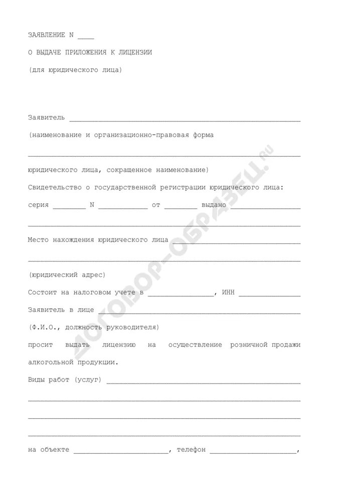 Заявление на лицензию алкогольной продукции. Приложение к заявлению на выдачу лицензии. Заявление на выдачу лицензии на алкоголь.