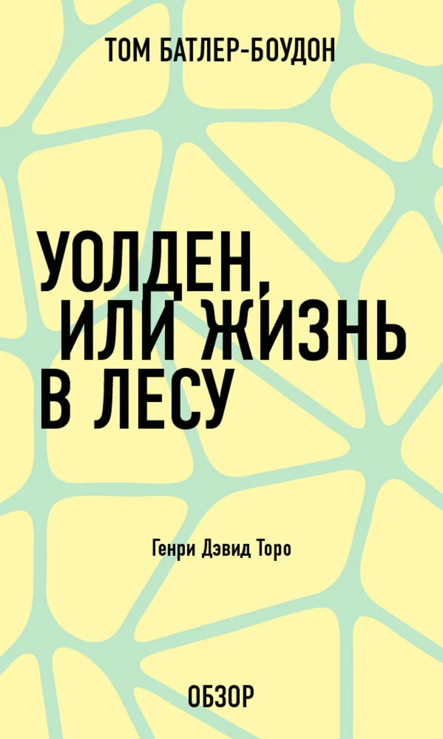 Дэвид торо книги. Торо Уолден книга. Книга Торо Уолден или жизнь в лесу.