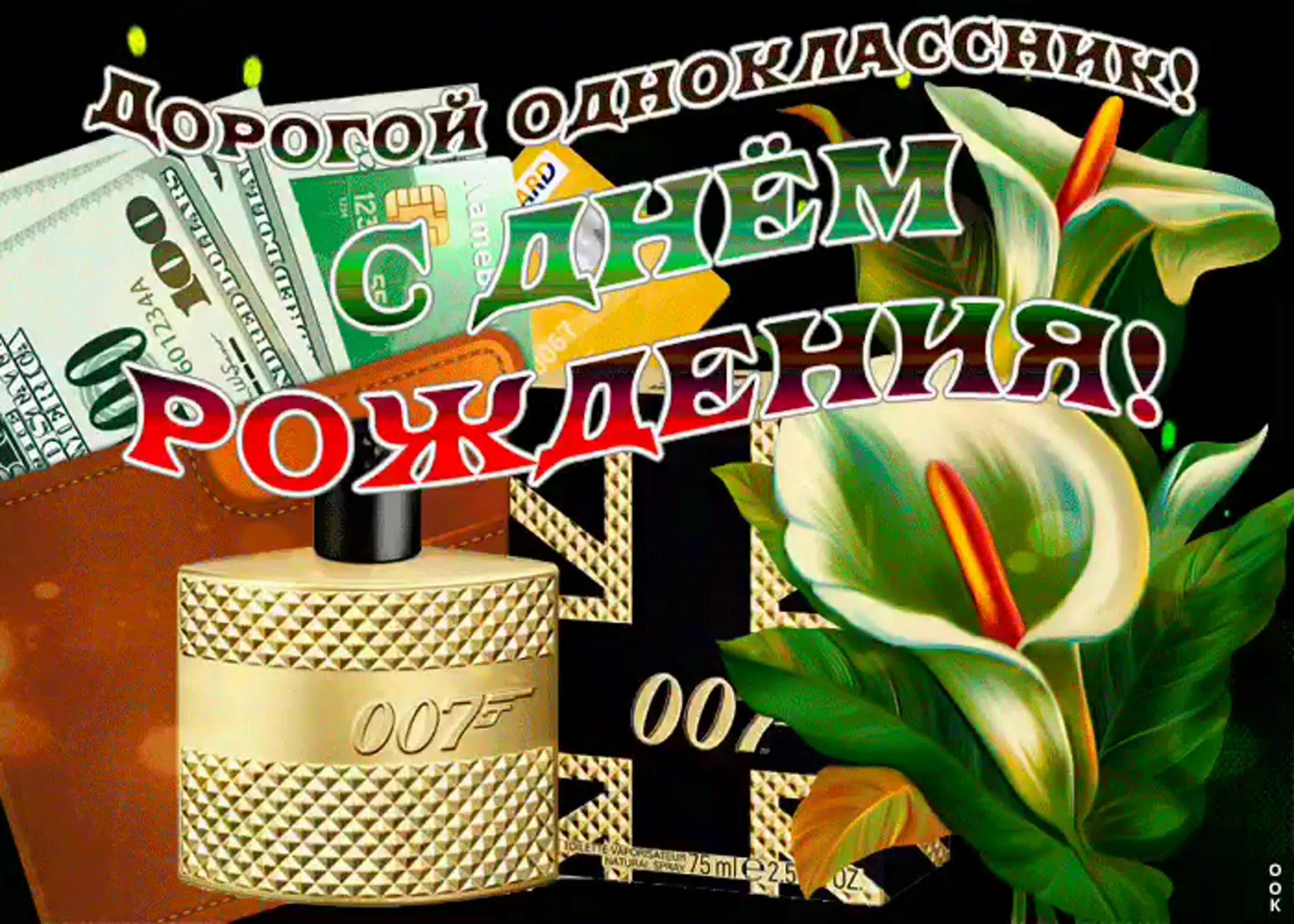 Трогательные поздравления одноклассникам. С днём рождения однокласснику. с днём рождения обнокласнику. поздравления с днём рождения однокласснику. на дне рождения одноклассника.