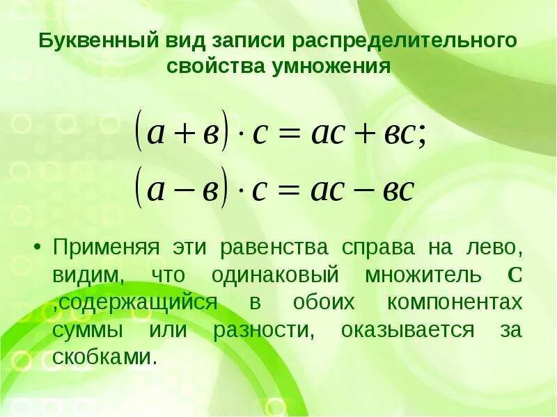 Свойства умножения рациональных чисел 6 класс мерзляк. Разрядительное свойство умножения. распределительное свойство умножения. распределительное свойство в буквенном виде. применение распределительного свойства умножения.