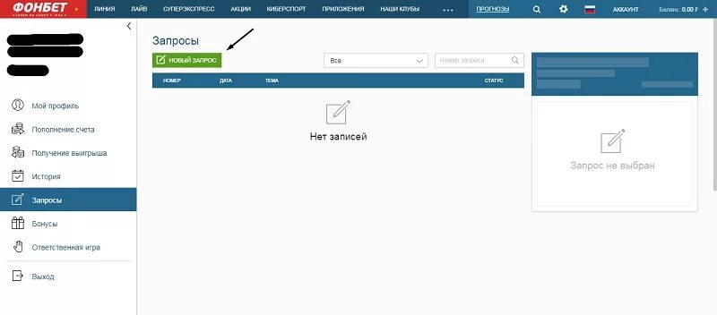 Фонбет выплачивает. Запрос в Фонбет. Фонбет пополнение. Запрос на вывод средств Фонбет. Аккаунт Фонбет с балансом.