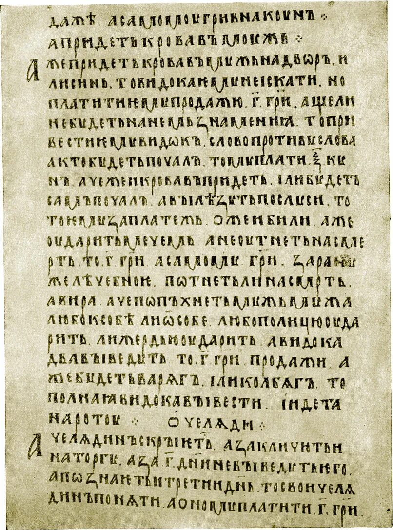 Век составления русской правды. Русская правда. Русская п******. Изучение русской правды. Русская правда в древней Руси.