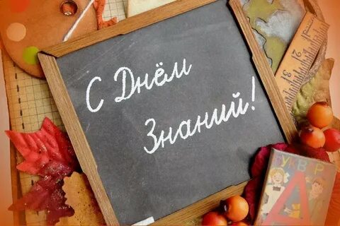 Доска 1 сентября день знаний