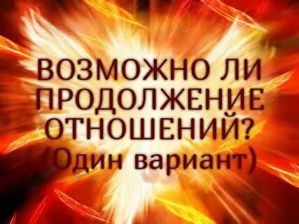 Отношение без продолжения