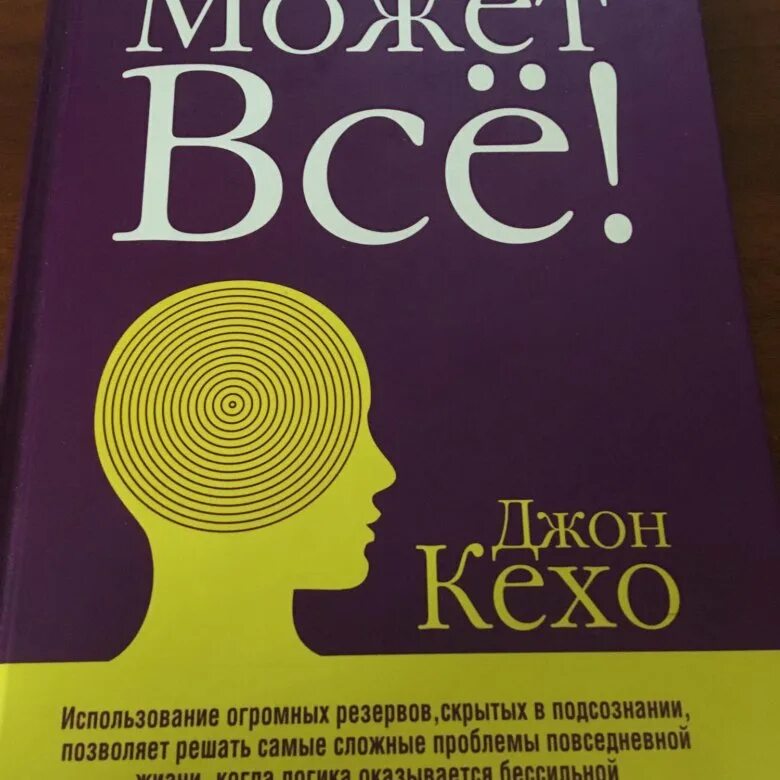 Новая земля книга кехо. Джон Кехо сила подсознания. Джон Кехо книги. Сила подсознания книга Кехо. Подсознание может все жон ке Хо.