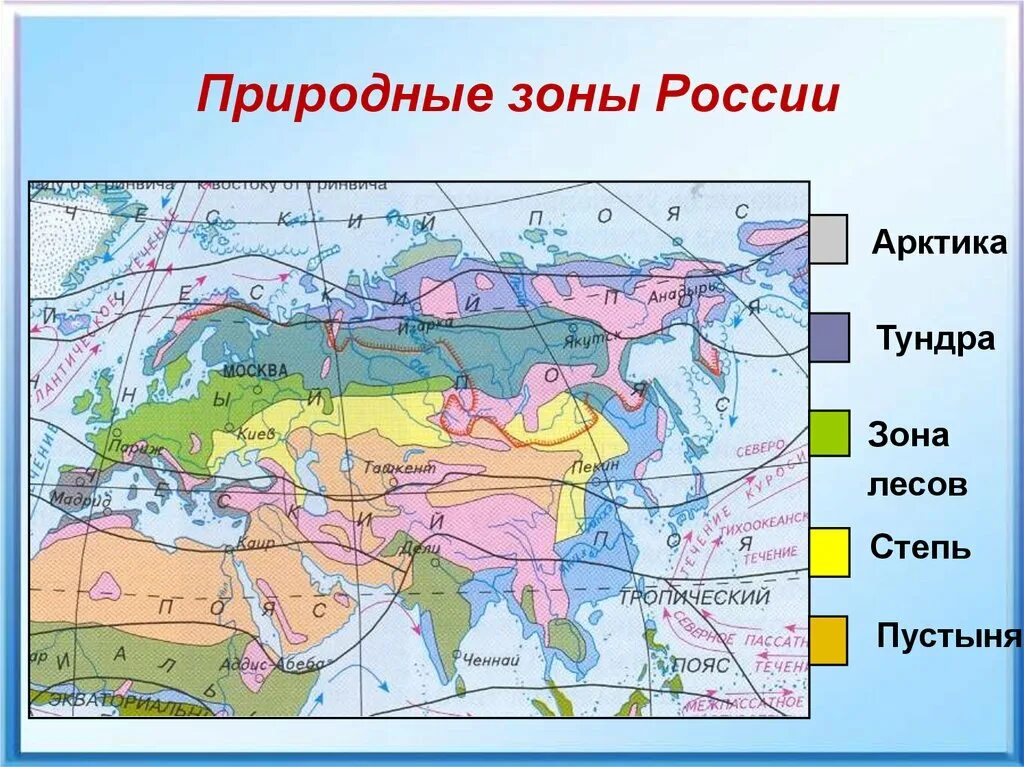 Повторить природные зоны. Природные зоны 4 класс окружающий мир таблица на карте. Карта природных зон России 8кл. Карта природных зон РФ 8 класс.
