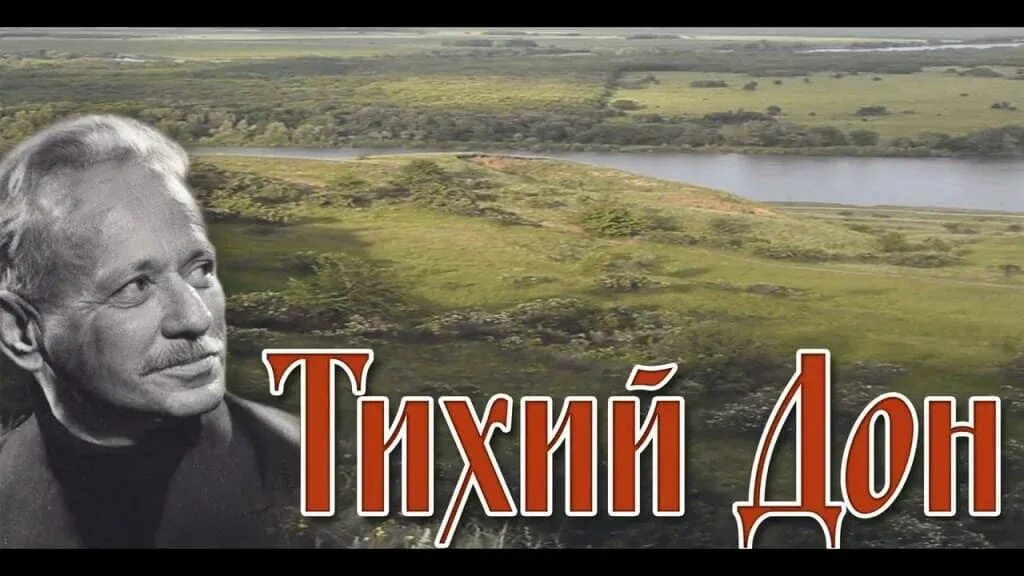 Шолохов песни. "тихий дон". М а шолохов. 90 лет м шолохов поднятая целина 1932 год. Великие писатели.