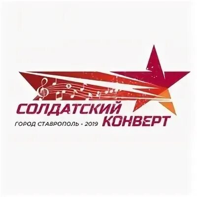 Солдатский конверт конкурс. Концерты в ставрополе 2023. Итоги конкурса. Солдатский конверт 2024 ставрополь. Солдатский конверт 2024 ставрополь.