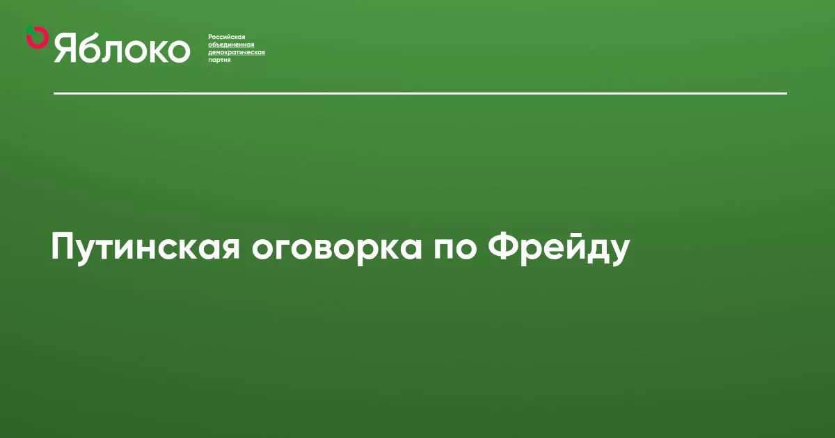 Оговорка по Фрейду. Оговорка по Фрейду что это значит. Опечатка по Фрейду. Оговорка по Фрейду примеры.