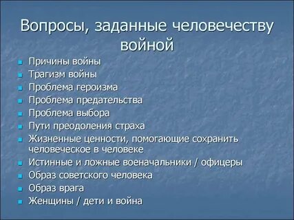 Воина вопросы