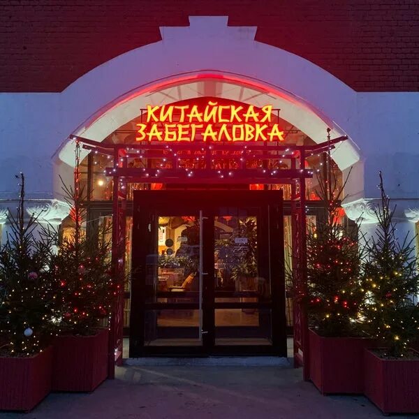 Ресторан Китайская забегаловка по адресу Кутузовский пр., 12, стр. 1 Забронирова