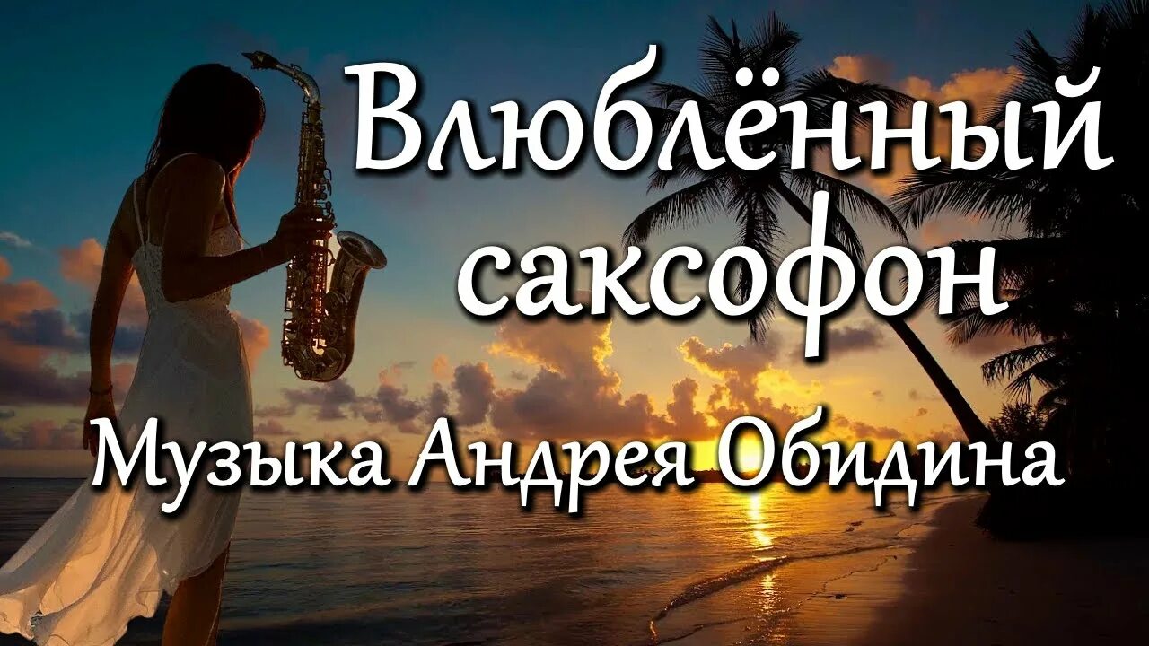 Музыка души обидин. –. Музыка андрея обидина. Звуки саксофона. Осенний саксофон.