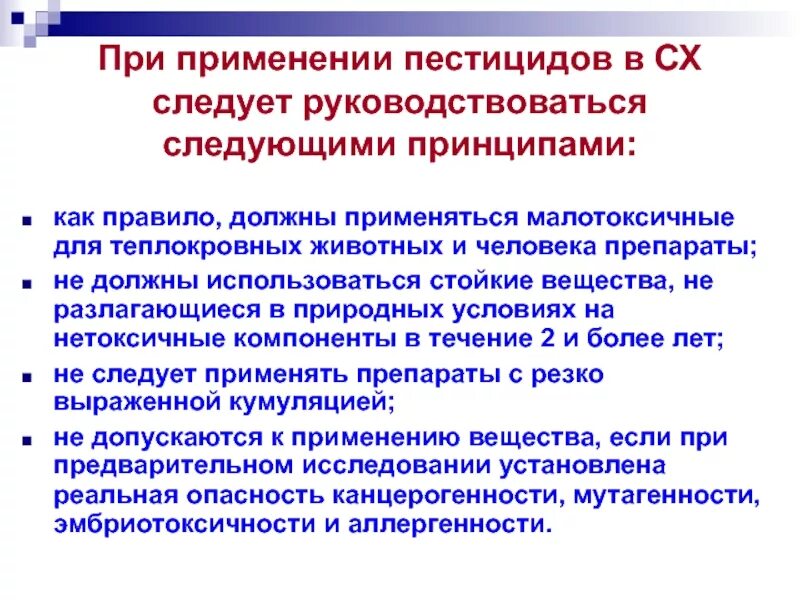 Регламент пестицидов. Инструкция по использованию пэстисов. Правила применения пестицидов. Влияние пестицидов на теплокровных животных и человека. Условия хранения пестицидов.