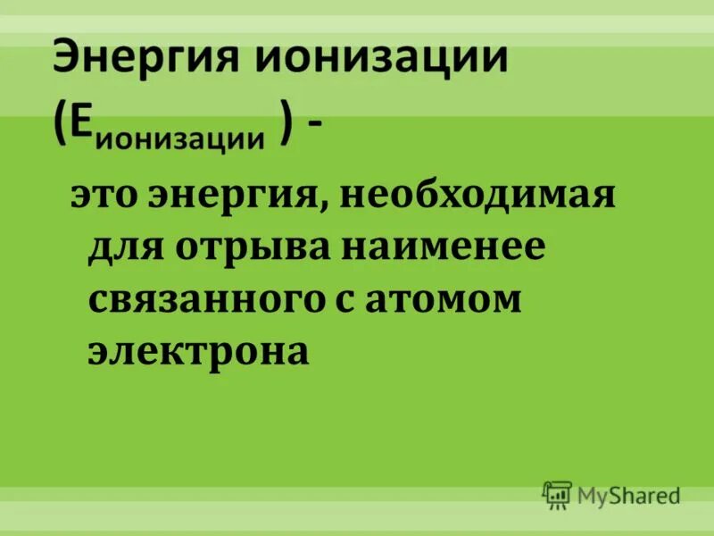 Завершенный слой. Завершенный слой. Завершенный или незавершенный электронный слой. Завершённый внешний электронный слой имеет атом. Завершенный слой.