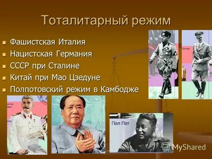 Тоталитарный режим в каких странах