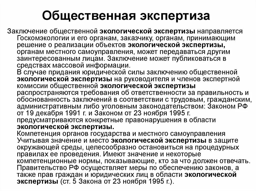 Общественная экспертиза закон. Экспертное заключение и заключение экологической экспертизы. Общественная экологическая экспертиза. Общественная экспертиза схема. Заключение государственной экологической экспертизы.