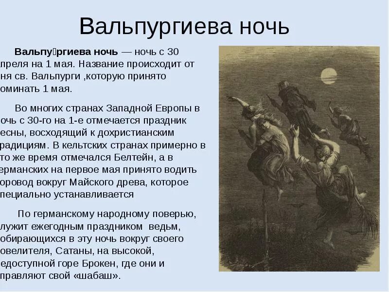 Что значит вальпургиева ночь. Вальпургиева ночь. 30 Апреля вальпургиева ночь. 30 Апреля шабаш ведьм. Вальпургиева ночь картина.