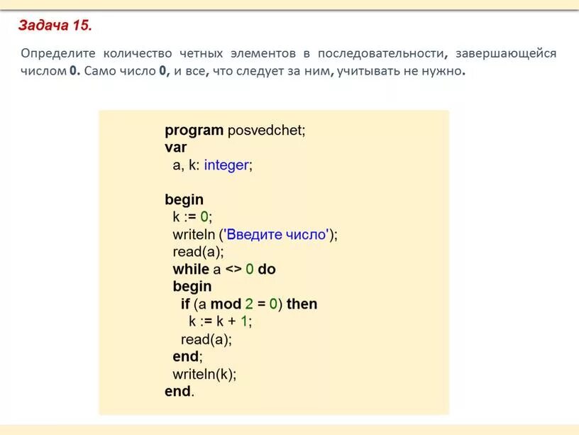 Определите количество слов с нечетными номерами. Кол во четных элементов последовательности. Определить количество четных цифр в числе. Задачи с решением на языке программирования. Найти количество чисел в последовательности.