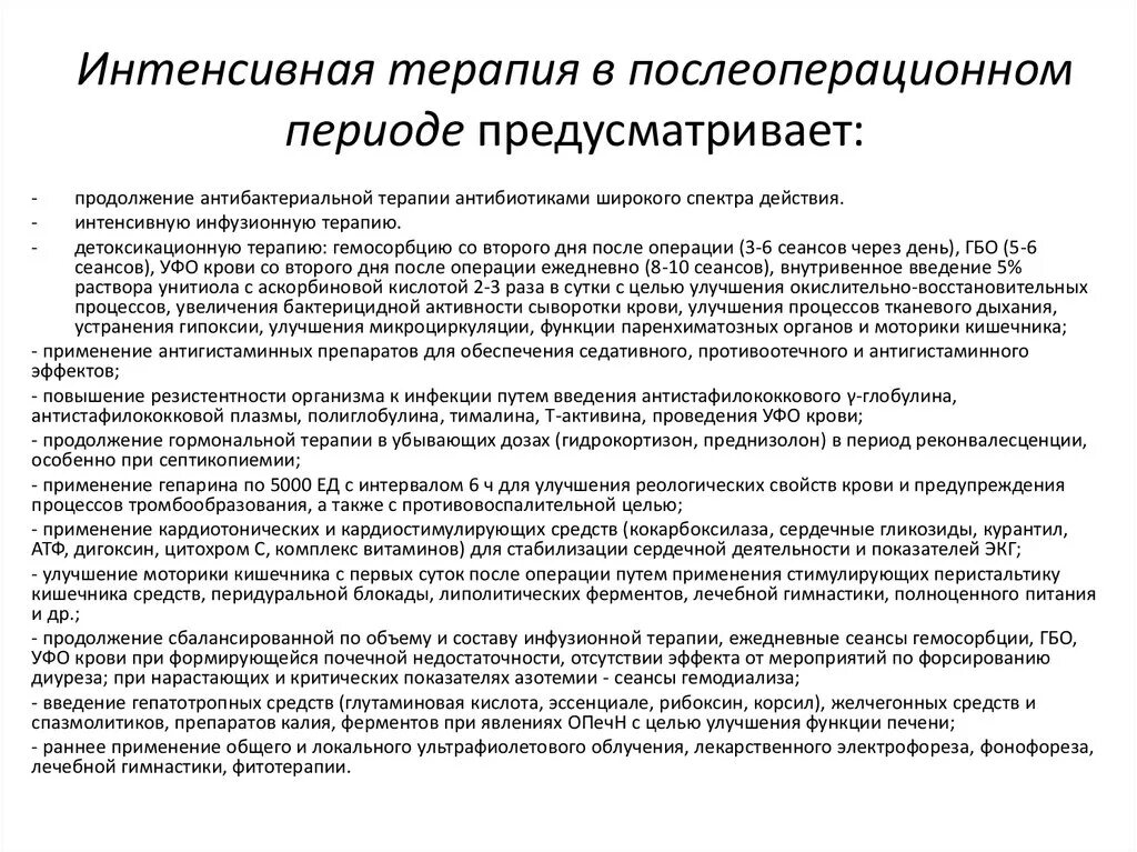 Послеоперационная стимуляция кишечника в послеоперационном периоде. Интенсивная терапия в послеоперационном периоде. Интенсивная терапия в послеоперационном периоде осуществляется. Интенсивная терапия послеоперационного периода у детей.