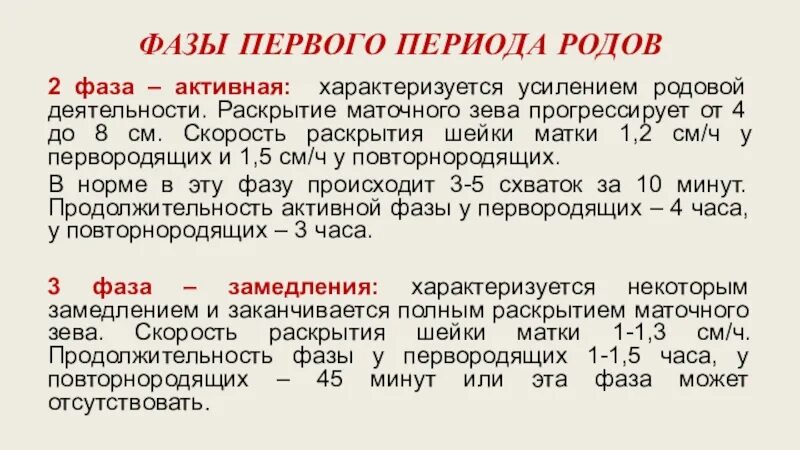 Фазы первого периода родов. Активная фаза 1 периода родов. Что такое активная и латентная фазы 1 периода родов. 1 Период,активная фаза.. Чем характеризовался усилившийся