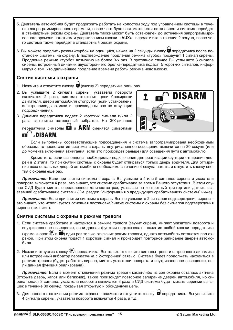 Сигнализация пантера инструкция по эксплуатации. Режим disarm сигнализация пантера. сигнализации pantera slk 300 ck руководство. сигнализация пантера slk 300sc инструкция. пантера slk 300 sc инструкция.