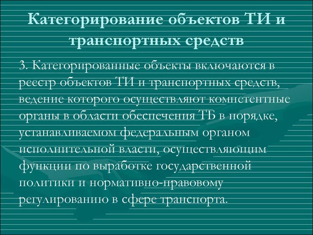 Категории категорирования объектов. Категорирование объектов. Критерии категорирования объектов. Категорирование категорирование объектов. Категорирование транспортных средств.