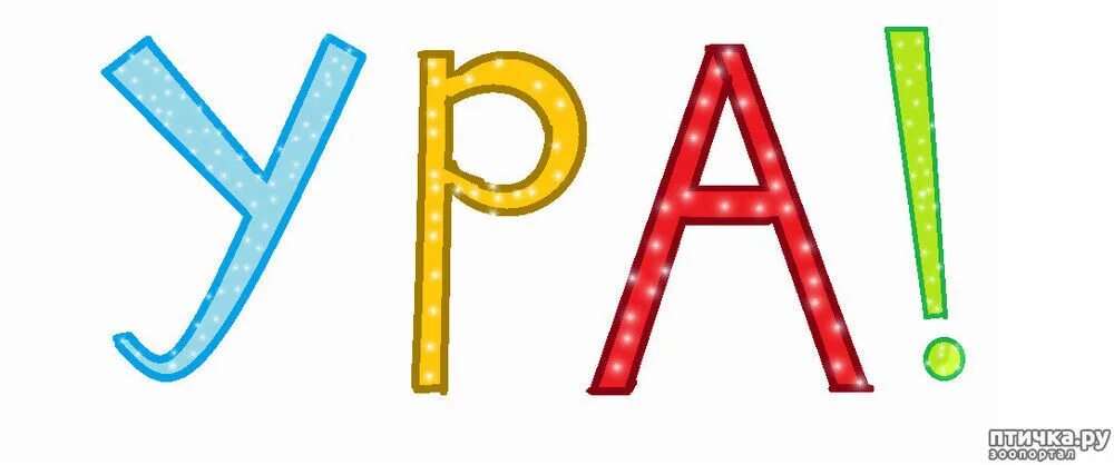 Кто придумал ура. Ура. ура картинки. слово ура. картина ура.