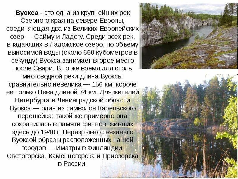 Вуокса впадает в Ладогу. Река Вуокса презентация. Сообщение о Ладожском озере