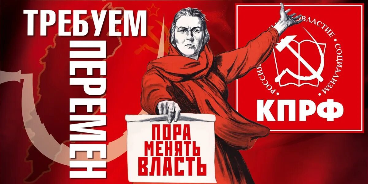 Пора навел. Лозунги КПРФ. КПРФ плакаты. КПРФ агитационные плакаты. Плакат голосуй за КПРФ.