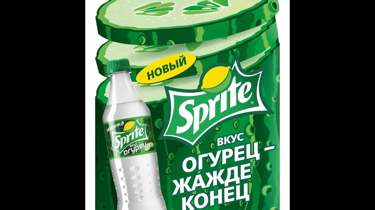 Спрайт с огурцом. Sprite арбуз огурец. Огурцовый спрайт. Напиток sprite 1. Sprite арбуз огурец.