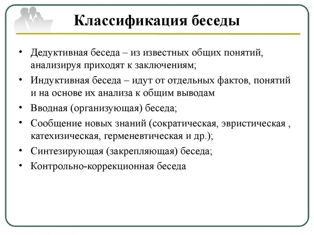 Классификация бесед. Классификация метода беседы. Классификация диалогов. Классификация БЕСТЕДА. Виды бесед в педагогике.