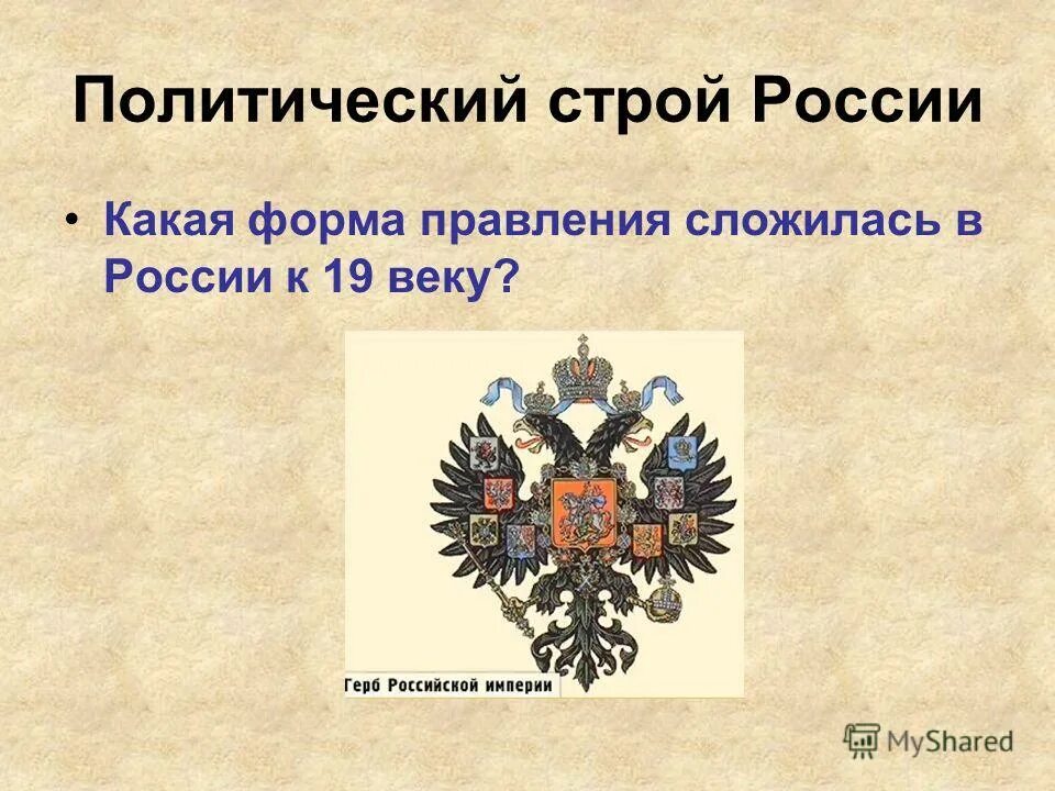 форма правления в россии в начале 20 века. формы правления в начале 19 века. политическая система россии в начале 20 века. монархия российской империи. политическое устройство россии 19 века.