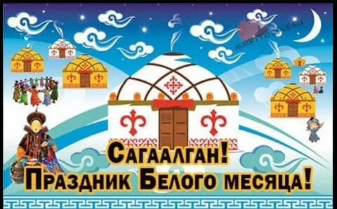 Бурятский сагаалган 2024