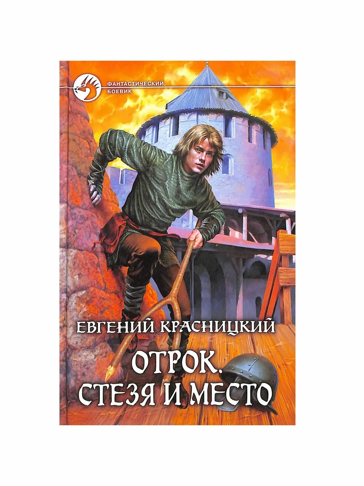 Отрок произведение. Отрок Красницкий порядок прочтения книг. Отрок Красницкий иллюстрации.