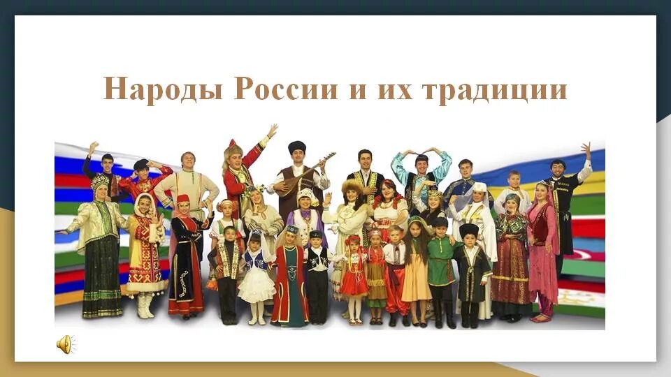 Назови все народы россии. Народы России. Обычаи народов России. Народы Южного Урала. Традиции и обычаи народов России.