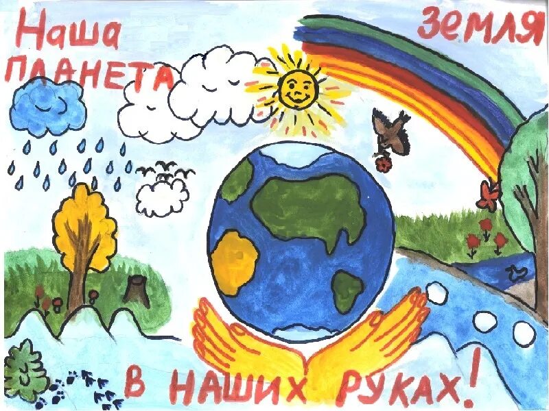 Как сделать землю чище 1 класс