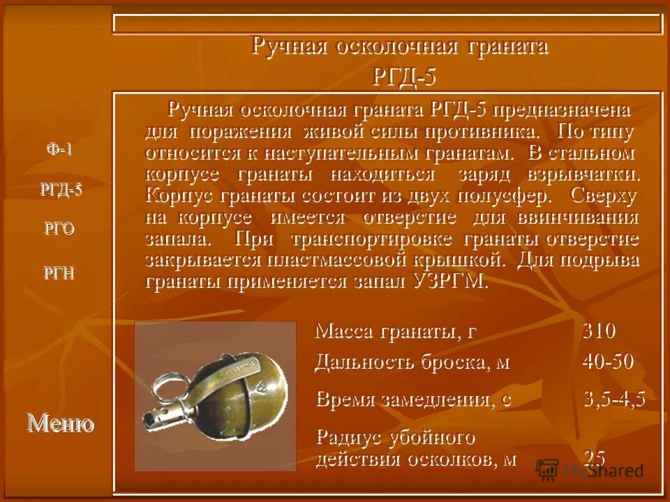 Радиус действия гранаты ргд 5. Ручная осколочная граната ргд-5 предназначена для:. масса снаряженной гранаты ргд-5. наступательная граната ргд-5 радиус поражения. ручные осколочные гранаты презентация.
