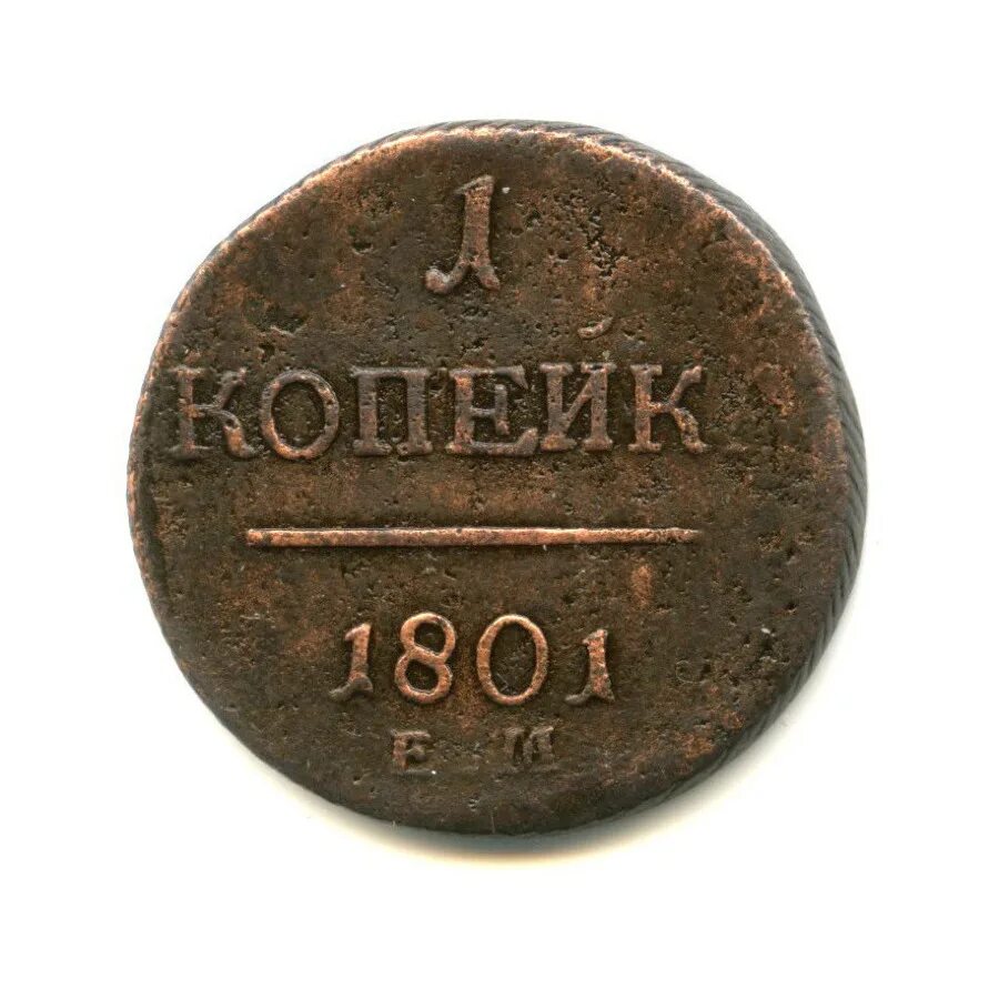 1 копейка 1987 года. Одна копейка всех годов. Монета 1 копейка 1987. Монета номиналом 1 копейка. Копейки ссср 1924.
