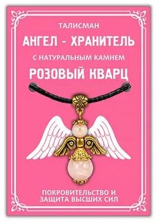 Оберег ангел хранитель