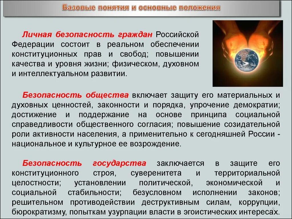 Угрозы качества жизни российских граждан. Обеспечение безопасности личности. Понятие безопасности личности общества государства. Основы безопасности личности общества и государства. Обеспечение безопасности личности и общества.