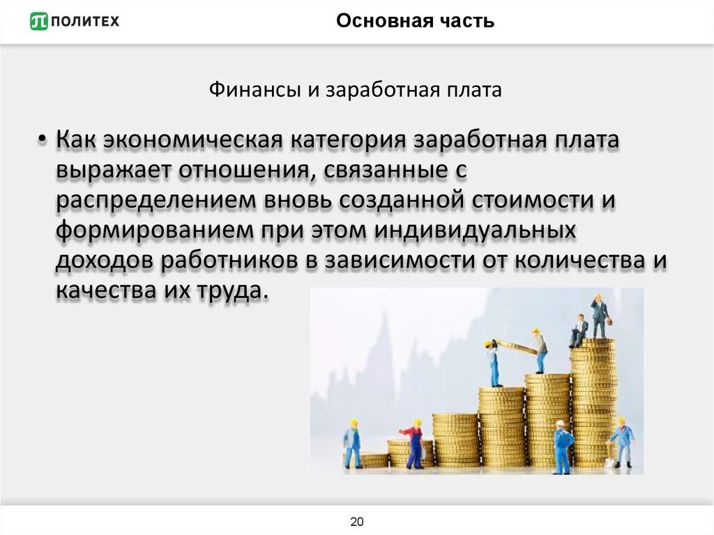 Заработная плата в министерстве финансов. Заработная плата и финансы сходства. Финансы как экономическая категория. Взаимосвязь финансов с категорией «заработная плата». Зарплата как экономическая категория.