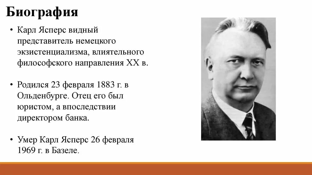 Ясперс вопрос о виновности. Ясперс краткая биография.