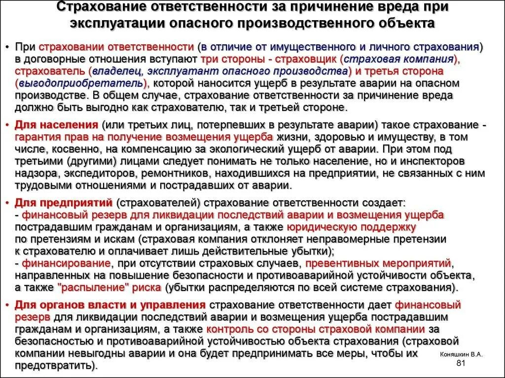 Страховка вред здоровью. Страхование ответственности за причинение вреда. Предмет страхования ответственности за причинение вреда. Ответственность за причинение вреда при эксплуатации опасного. Страхование ответственности за причинение вреда при эксплуатации по.