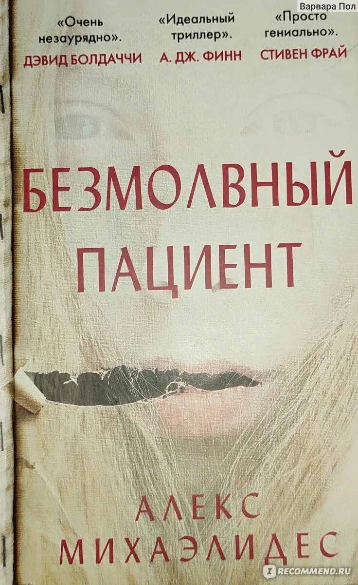 Алекс Михаэлидис Безмолвный пациент. Безмолвный пациент книга. Безмолвный пациент Алекс Михаэлидес книга. Пациент книга. Алекс михаэлидес читать