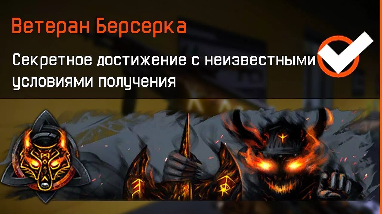 Как получить достижение ад