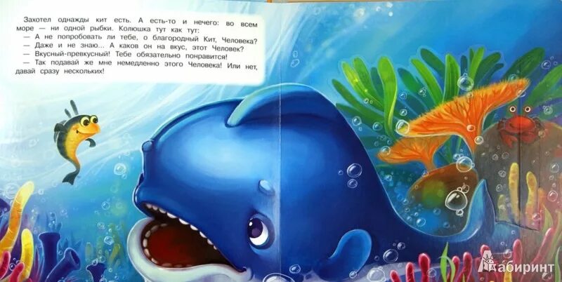 Где рыба песня. Сказки про рыб для детей. Сказка про кита. Сказка про кита для детей. Сказка про морских обитателей для детей.