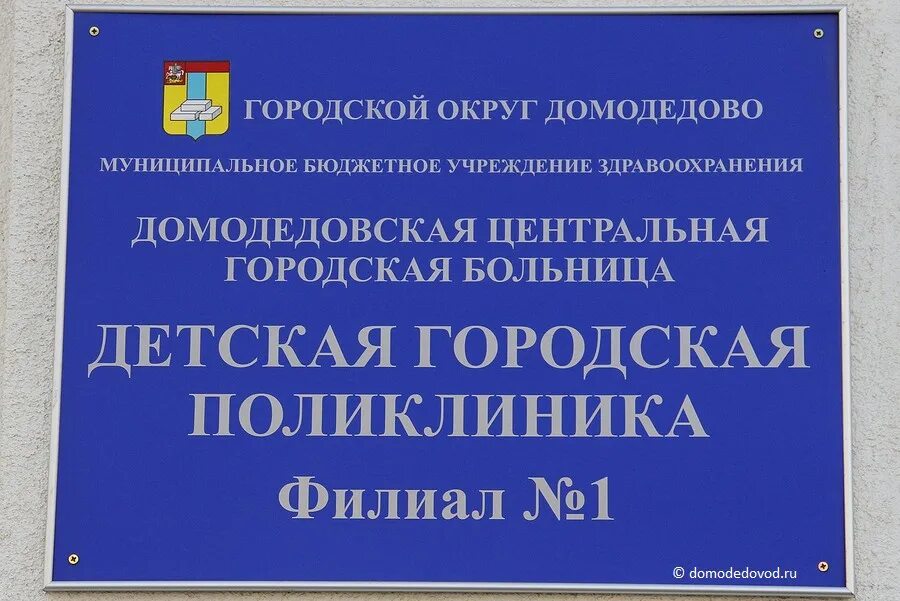 Телефон регистратуры поликлиники домодедово