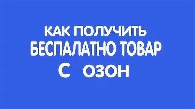 Озон profit. Озон. Фото озон интернет магазин. Когда заработает озон. Заработок на озон.