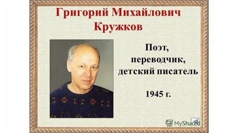 Кружков автор