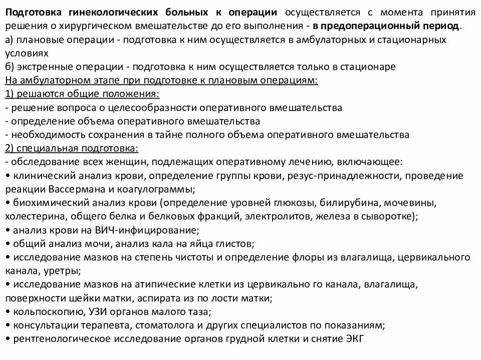 Подготовка больных к гинекологическим операциям. Подготовка больной к гинекологической операции. Подготовка пациента перед операцией. Подготовка к экстренной операции в гинекологии. Правила перед операцией